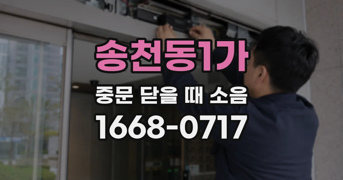 송천동1가 중문 닫을 때 소음