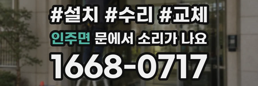 인주면 문에서 소리가 나요
