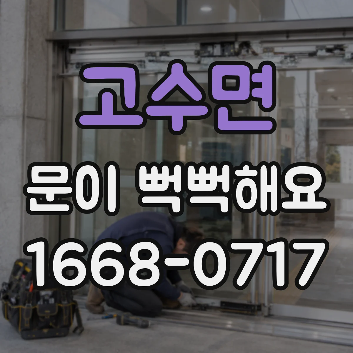 고수면 문이 뻑뻑해요