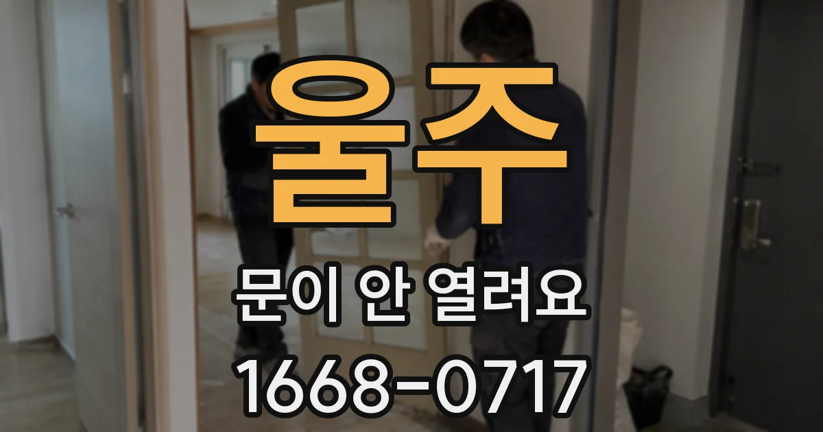 울주 문이 안 열려요