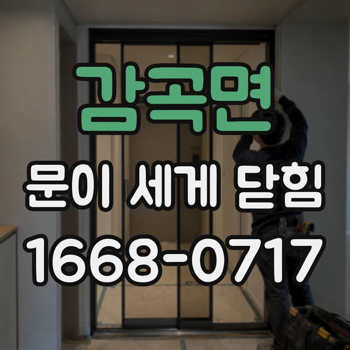 감곡면 문이 세게 닫힘