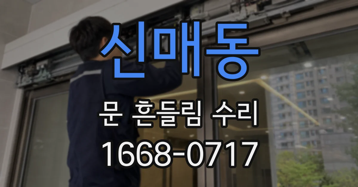 신매동 문 흔들림 수리