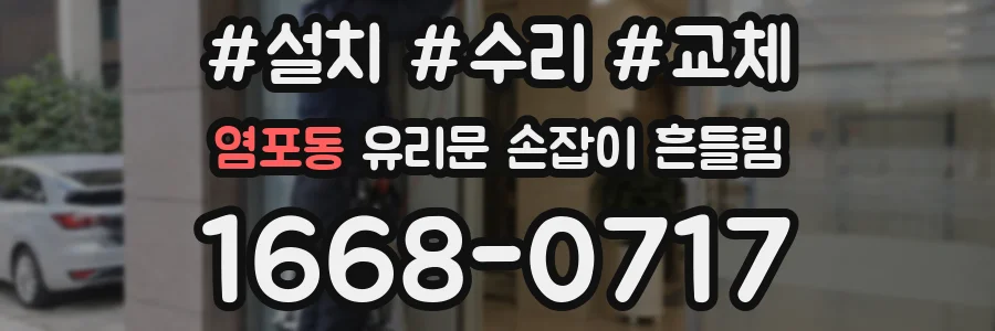 염포동 유리문 손잡이 흔들림