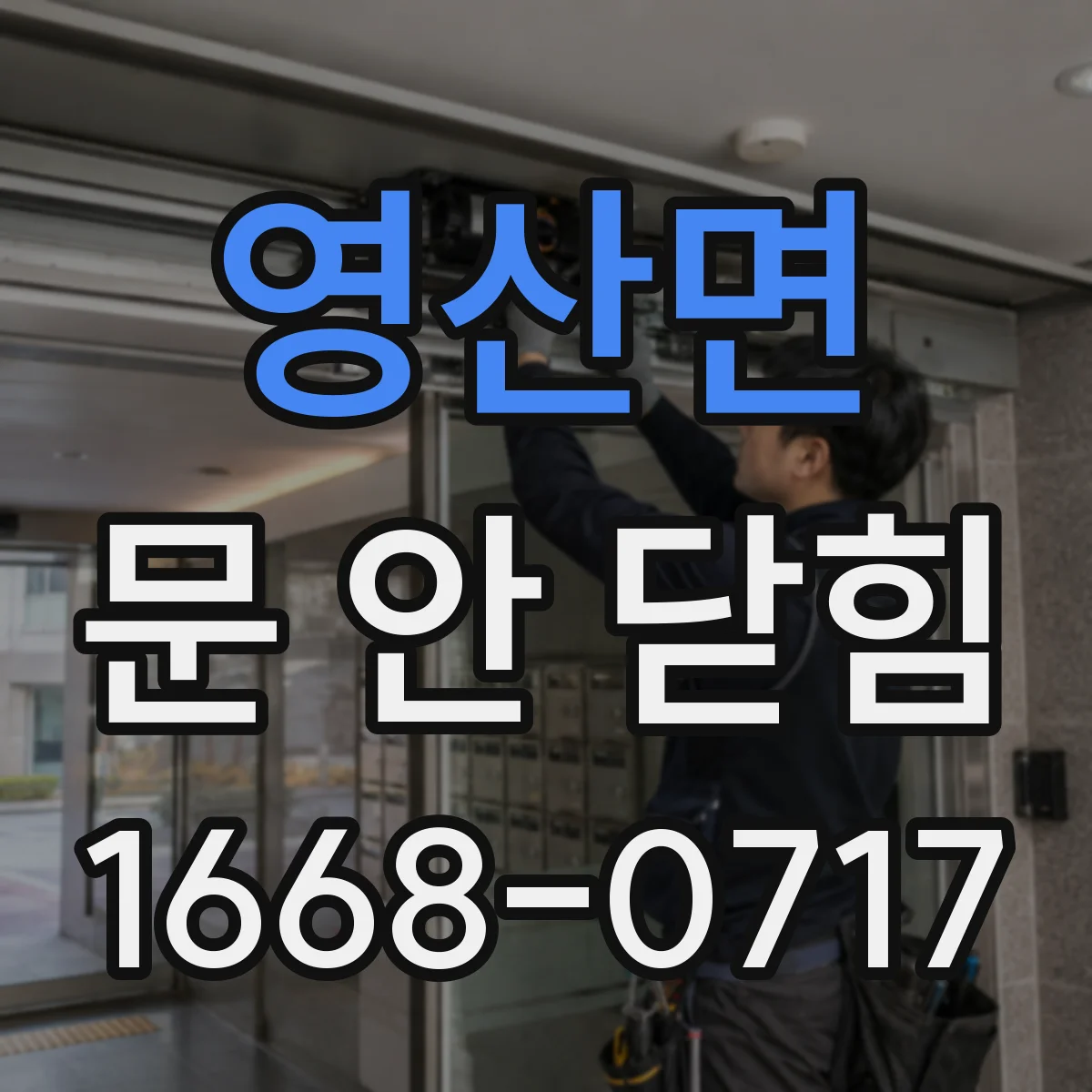 영산면 문 안 닫힘
