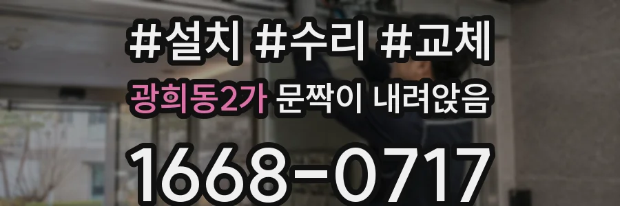 광희동2가 문짝이 내려앉음