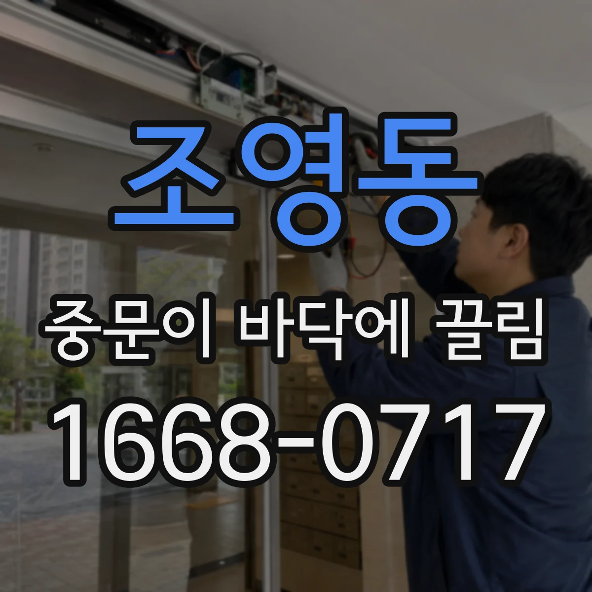 조영동 중문이 바닥에 끌림