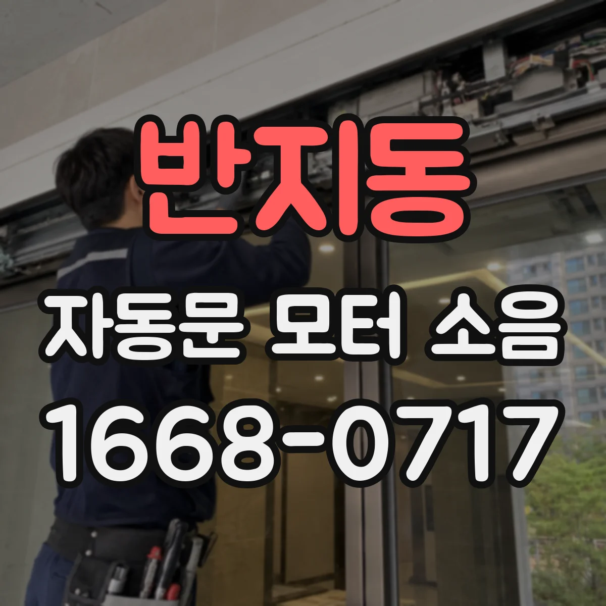 반지동 자동문 모터 소음