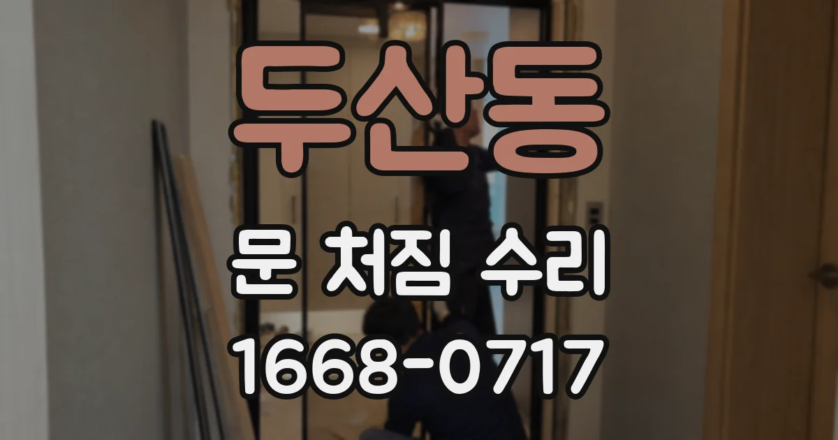두산동 문 처짐 수리