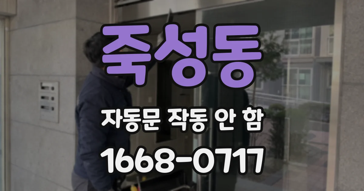 죽성동 자동문 작동 안 함