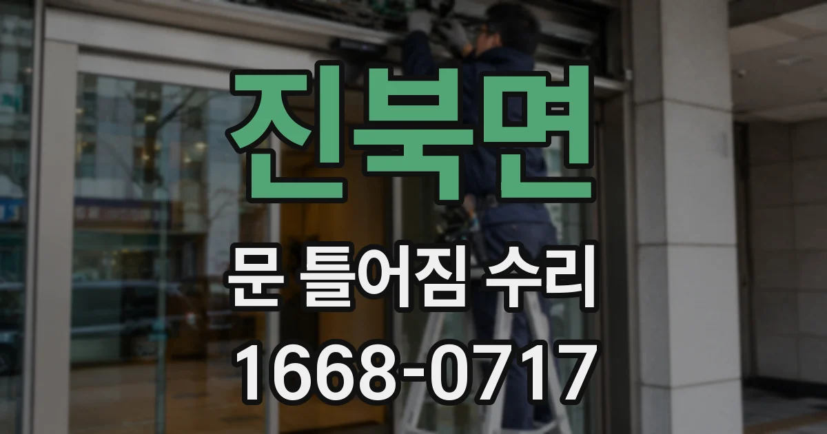 진북면 문 틀어짐 수리
