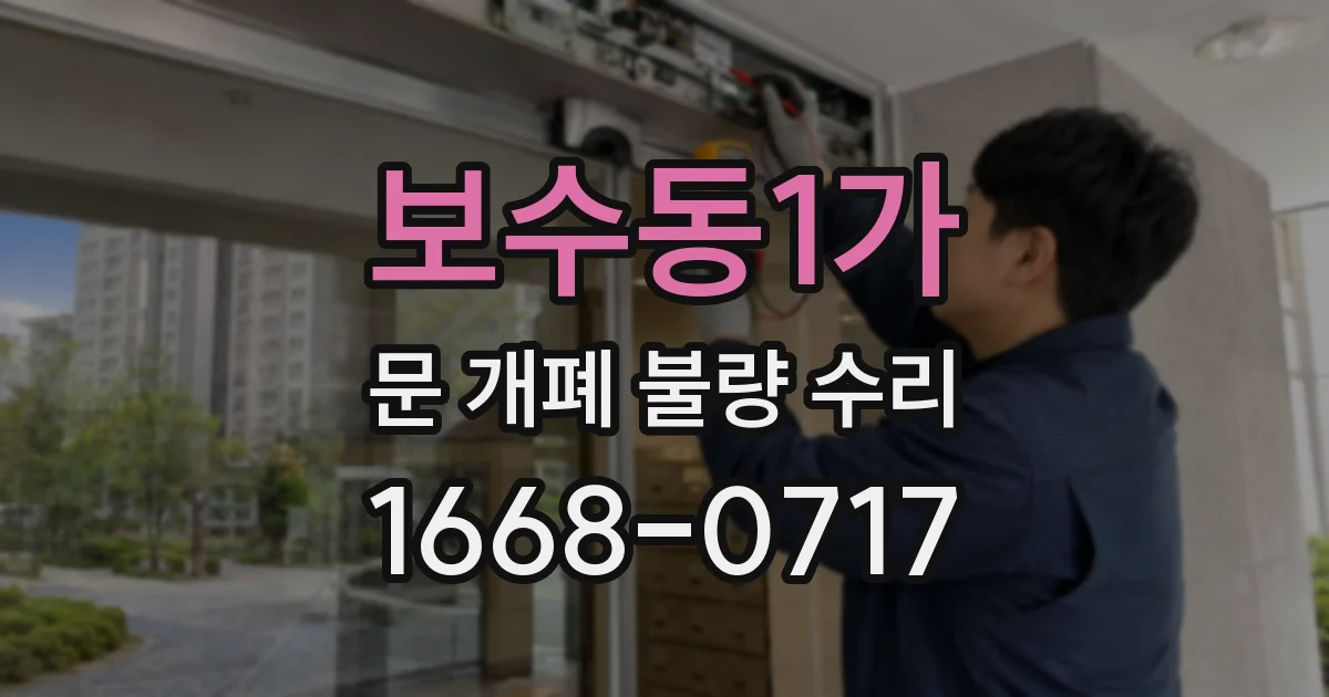 보수동1가 문 개폐 불량 수리