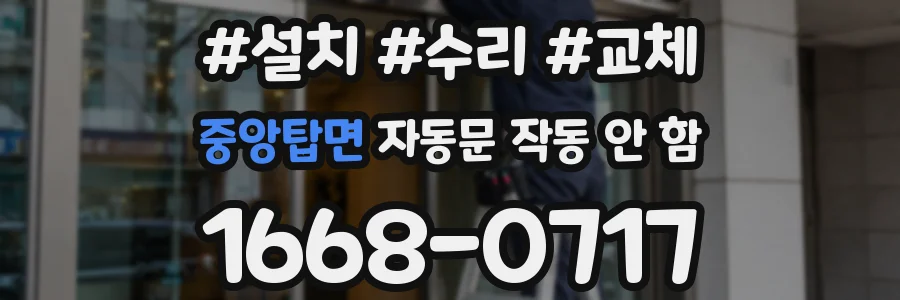 중앙탑면 자동문 작동 안 함