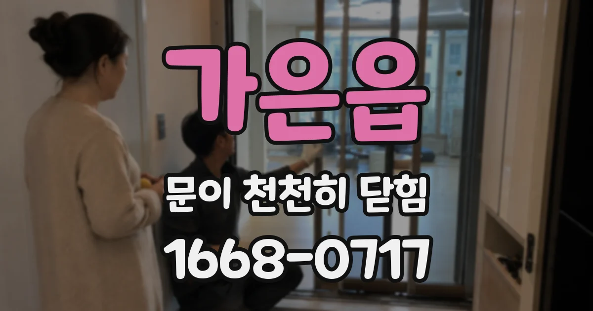 가은읍 문이 천천히 닫힘