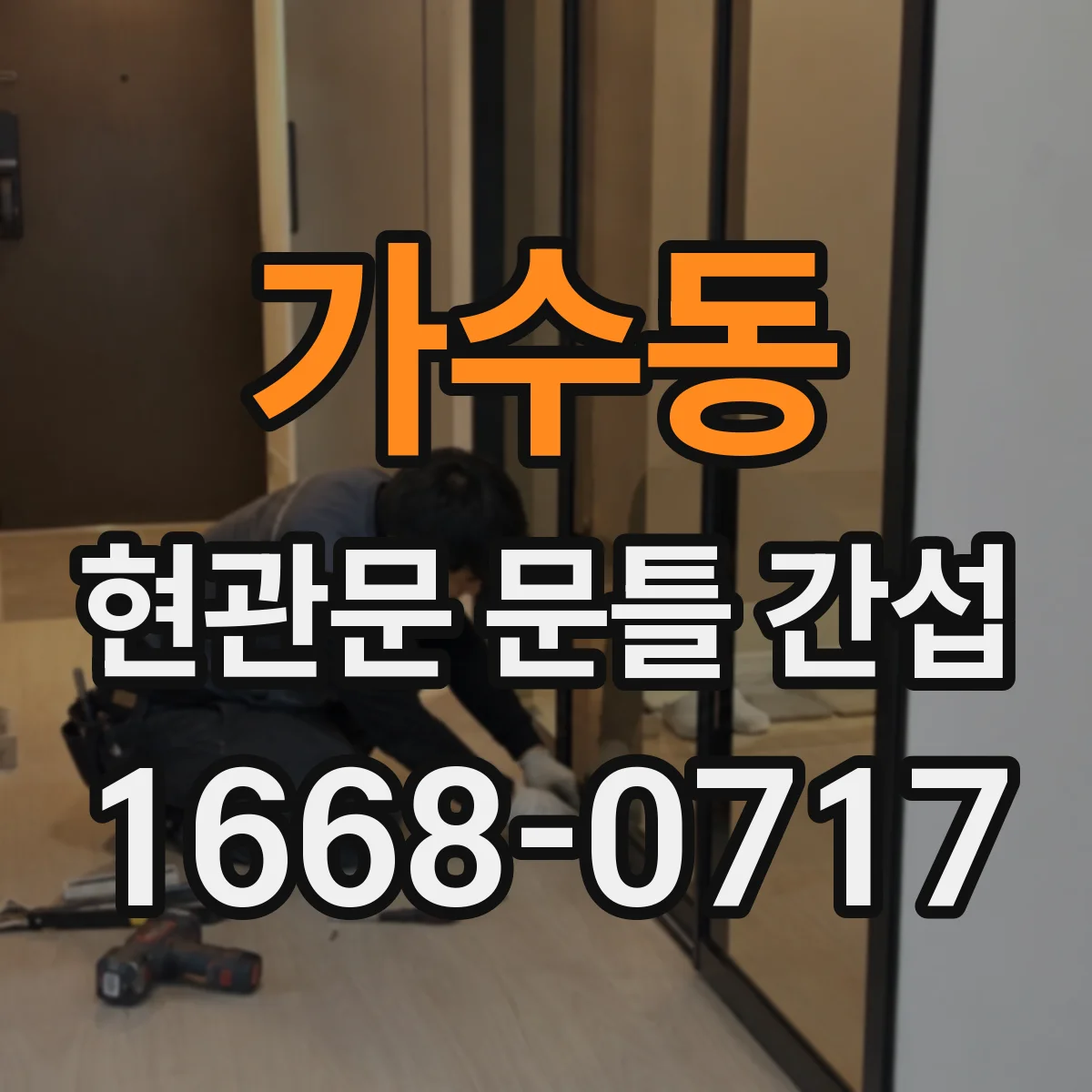 가수동 현관문 문틀 간섭