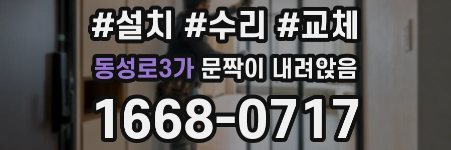 동성로3가 문짝이 내려앉음