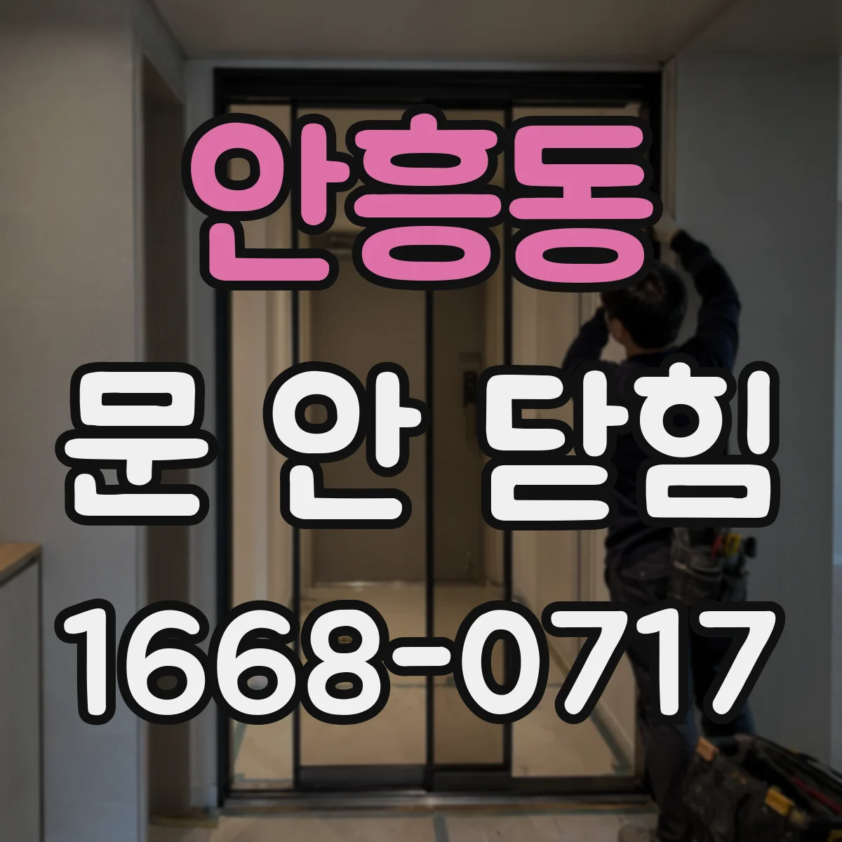 안흥동 문 안 닫힘
