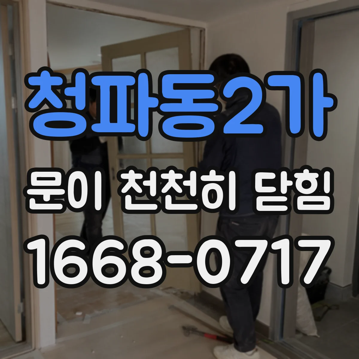 청파동2가 문이 천천히 닫힘