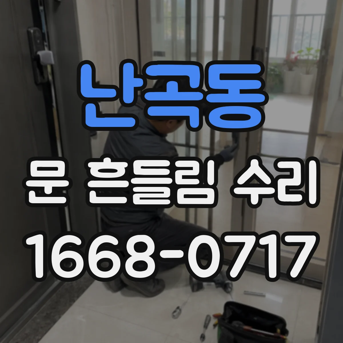 난곡동 문 흔들림 수리