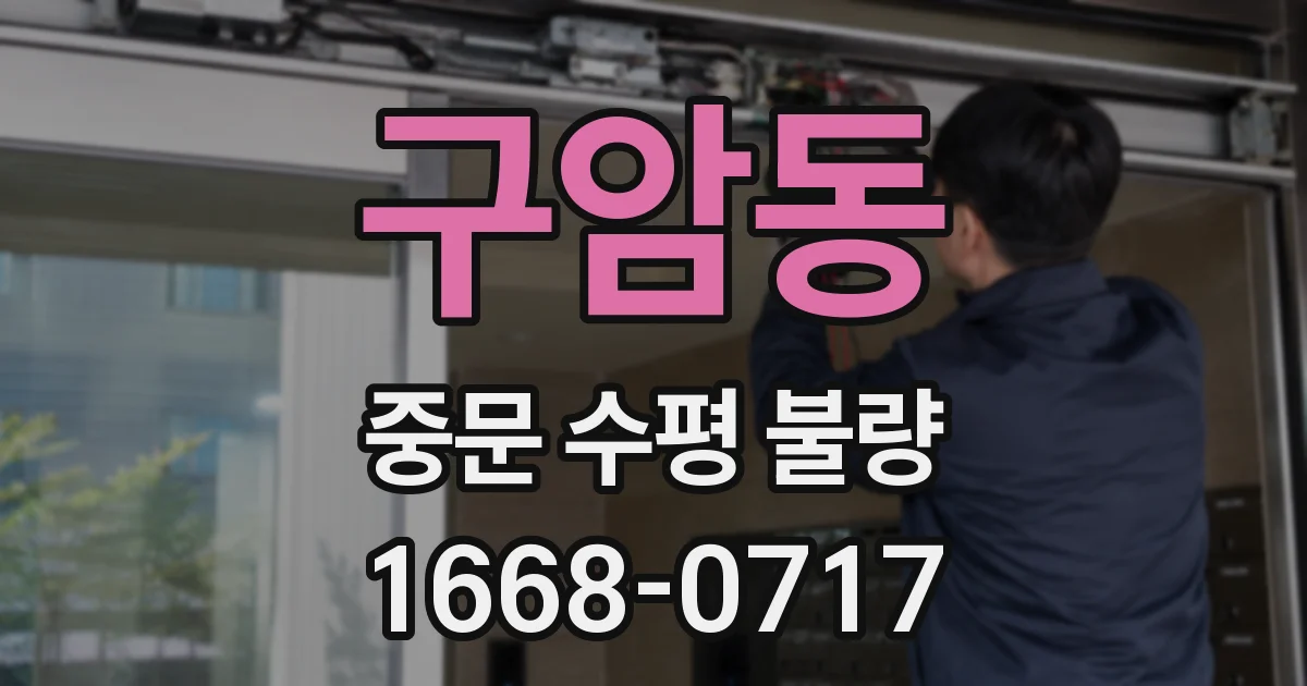 구암동 중문 수평 불량