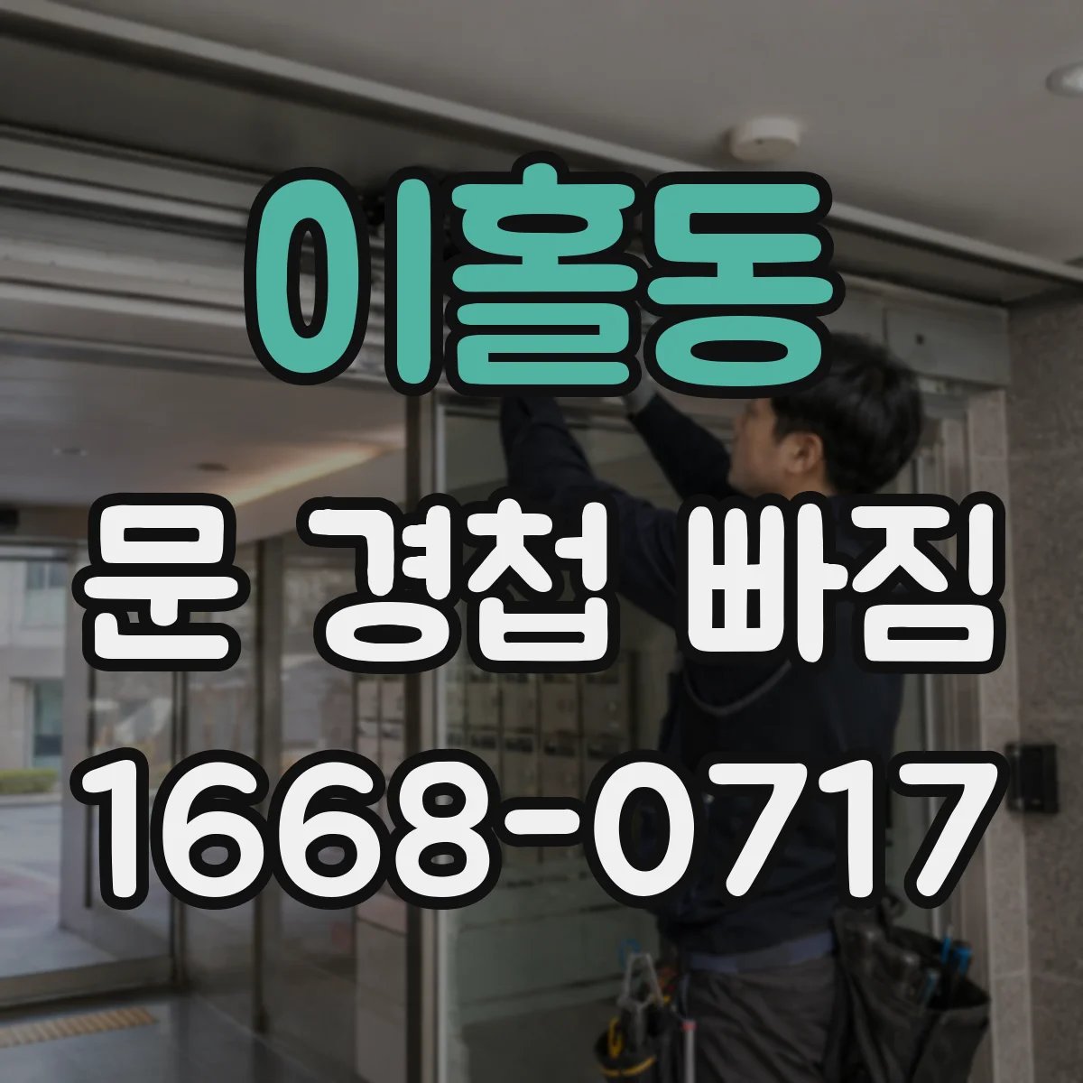 이홀동 문 경첩 빠짐