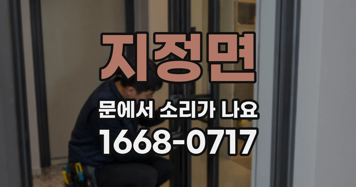 지정면 문에서 소리가 나요