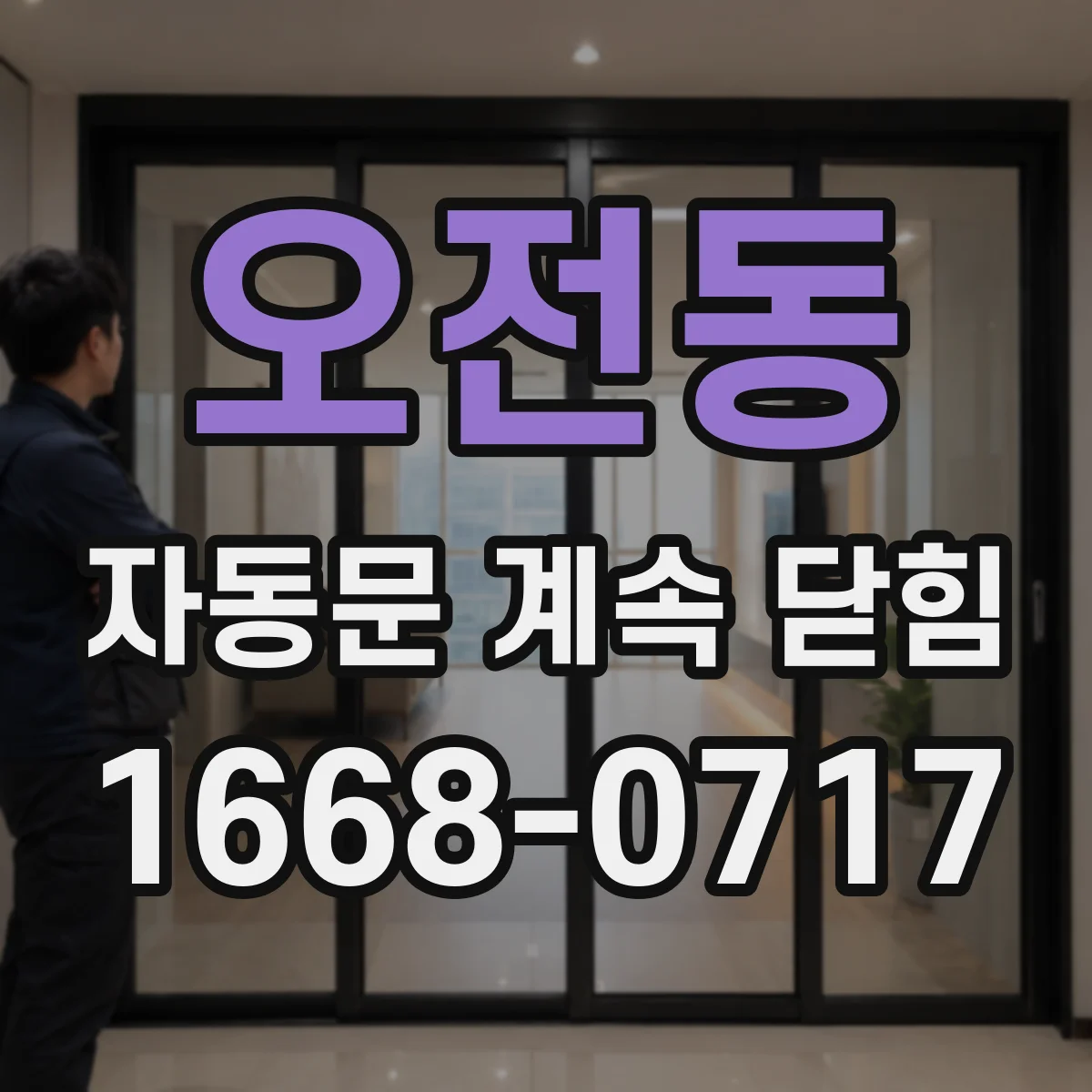 오전동 자동문 계속 닫힘