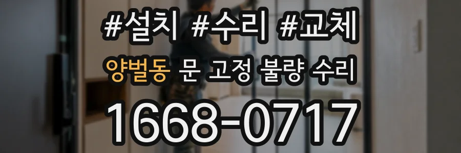 양벌동 문 고정 불량 수리