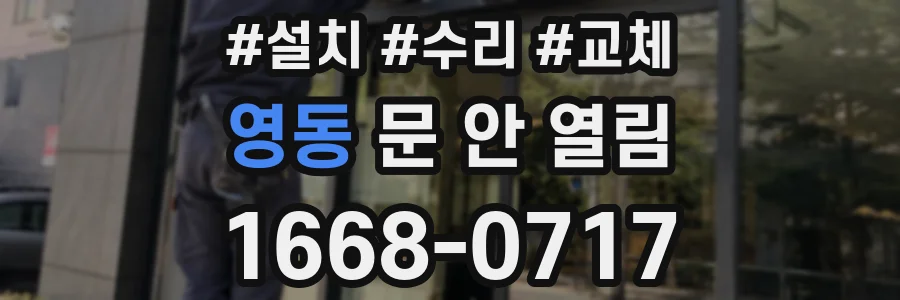 영동 문 안 열림