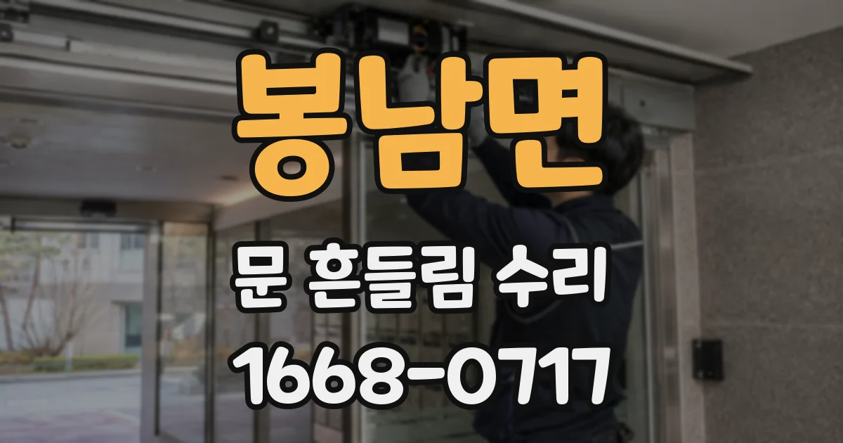 봉남면 문 흔들림 수리