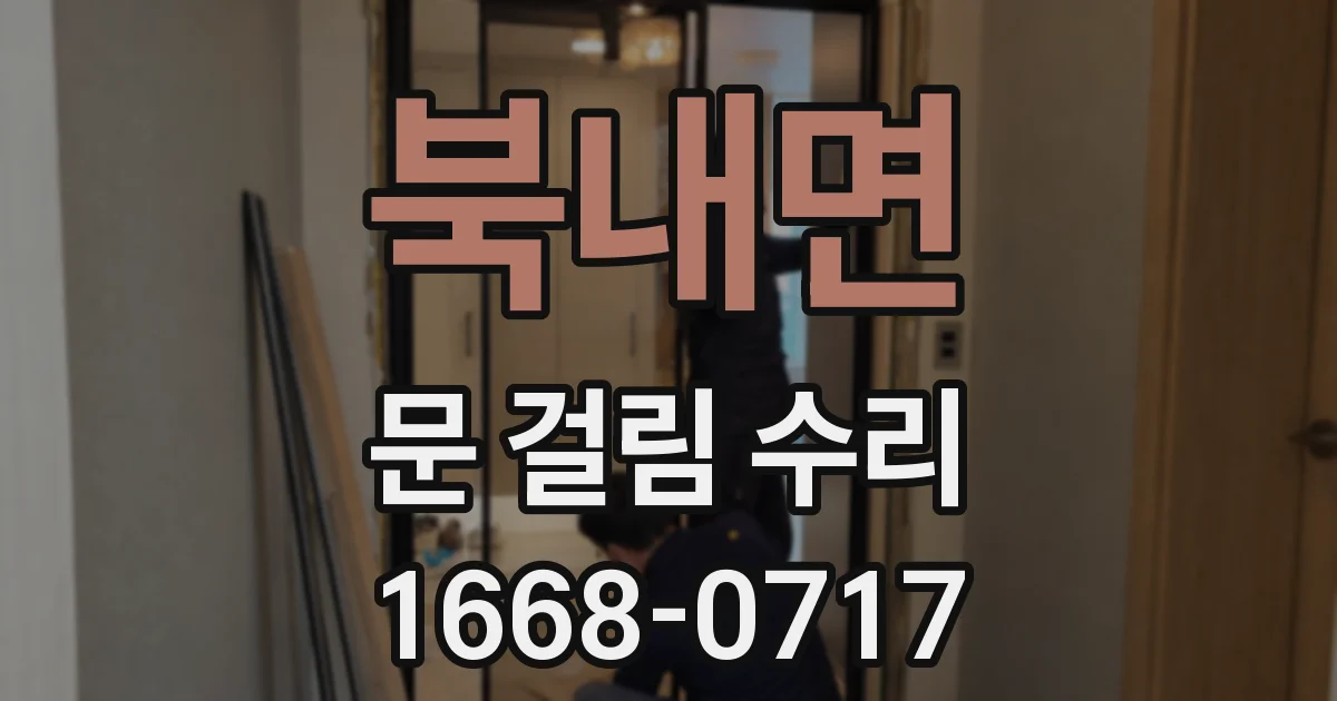 북내면 문 걸림 수리
