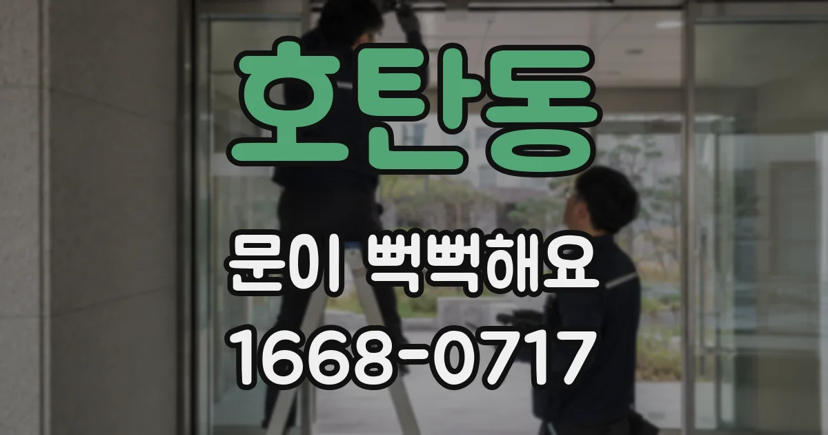 호탄동 문이 뻑뻑해요