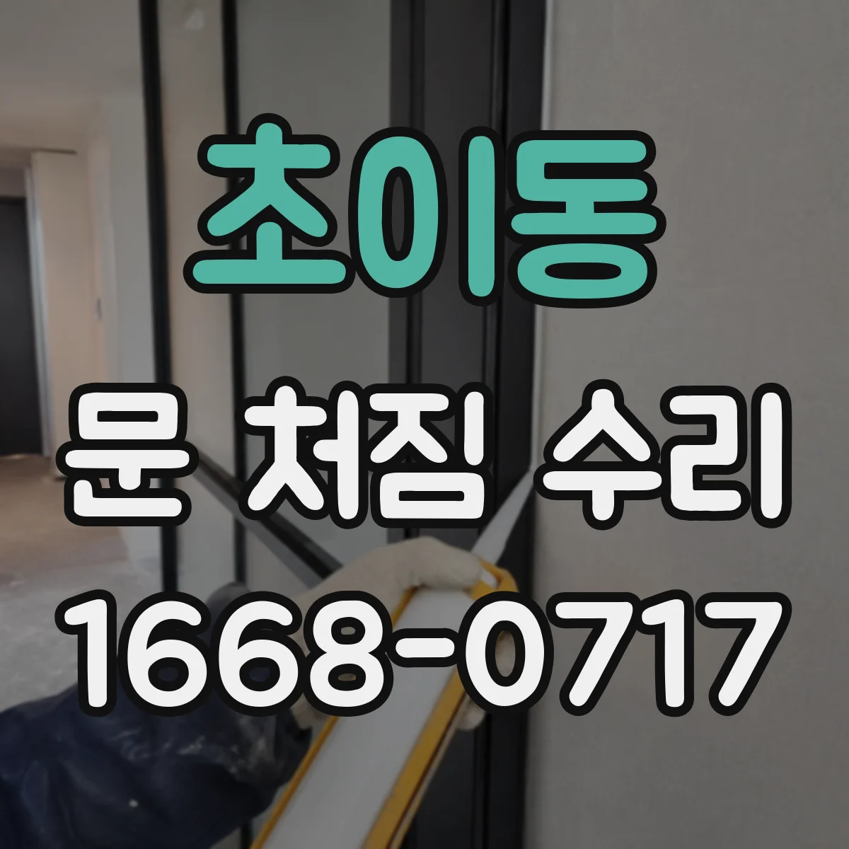 초이동 문 처짐 수리