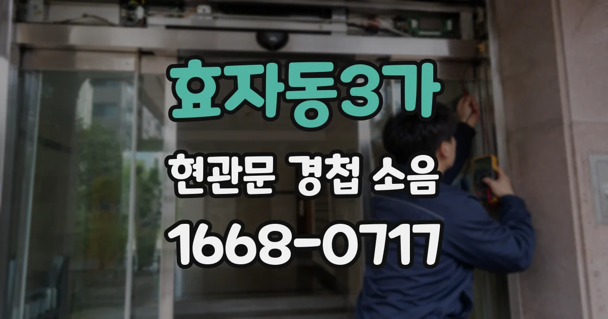 효자동3가 현관문 경첩 소음