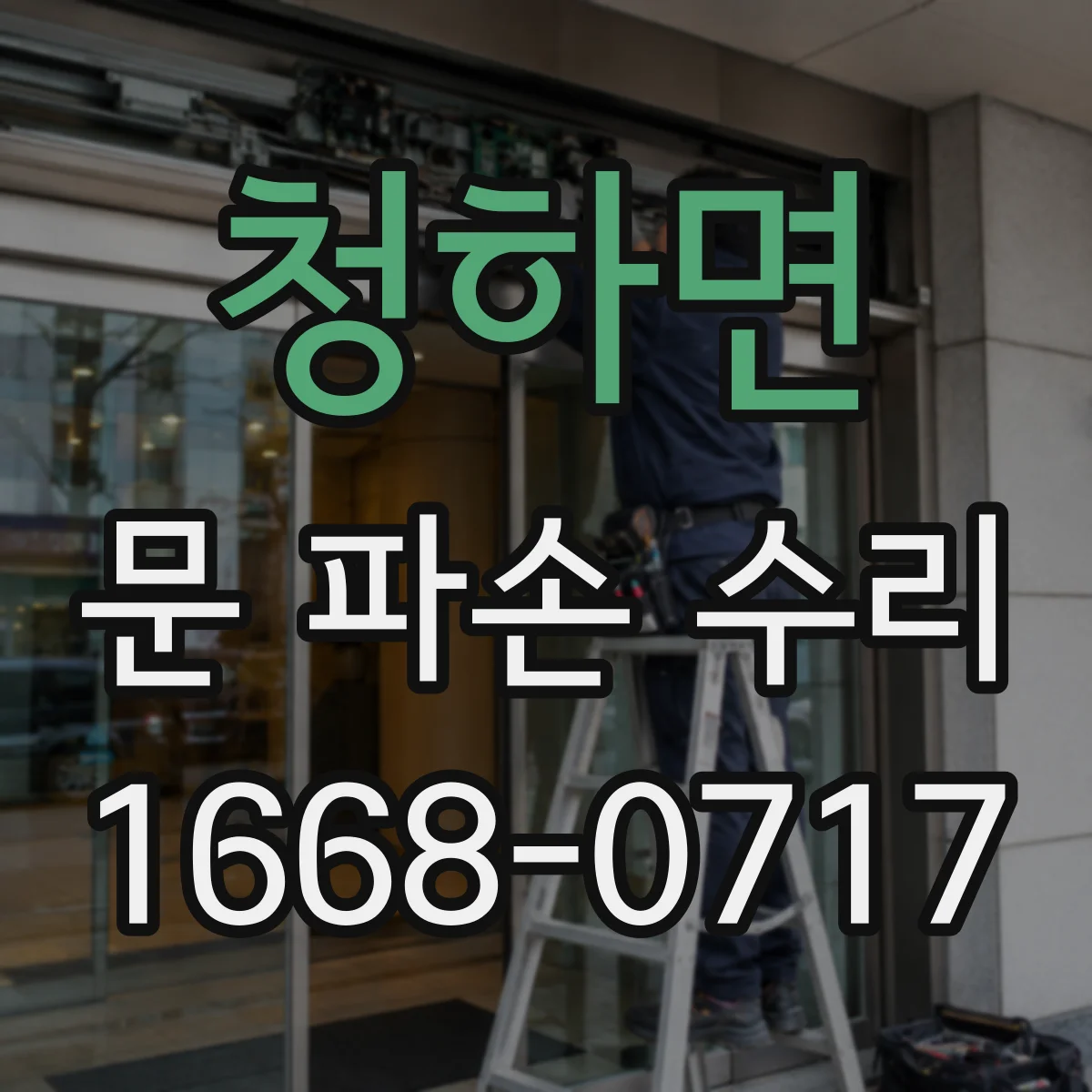 청하면 문 파손 수리