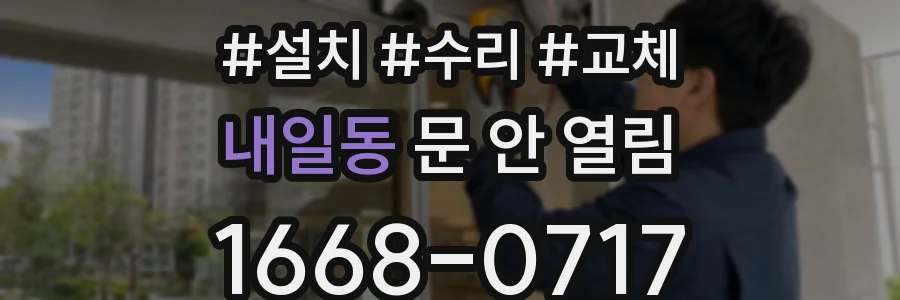 내일동 문 안 열림