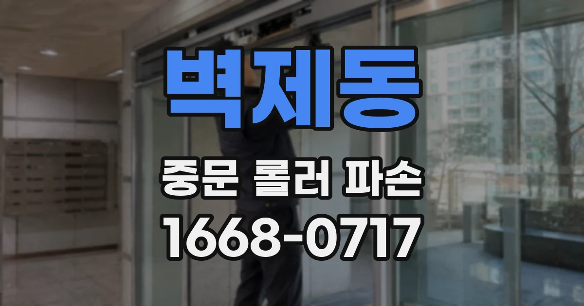벽제동 중문 롤러 파손