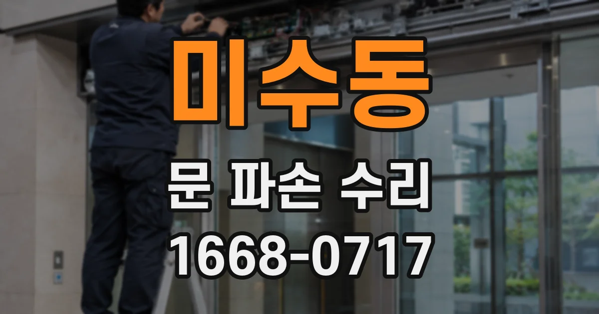 미수동 문 파손 수리