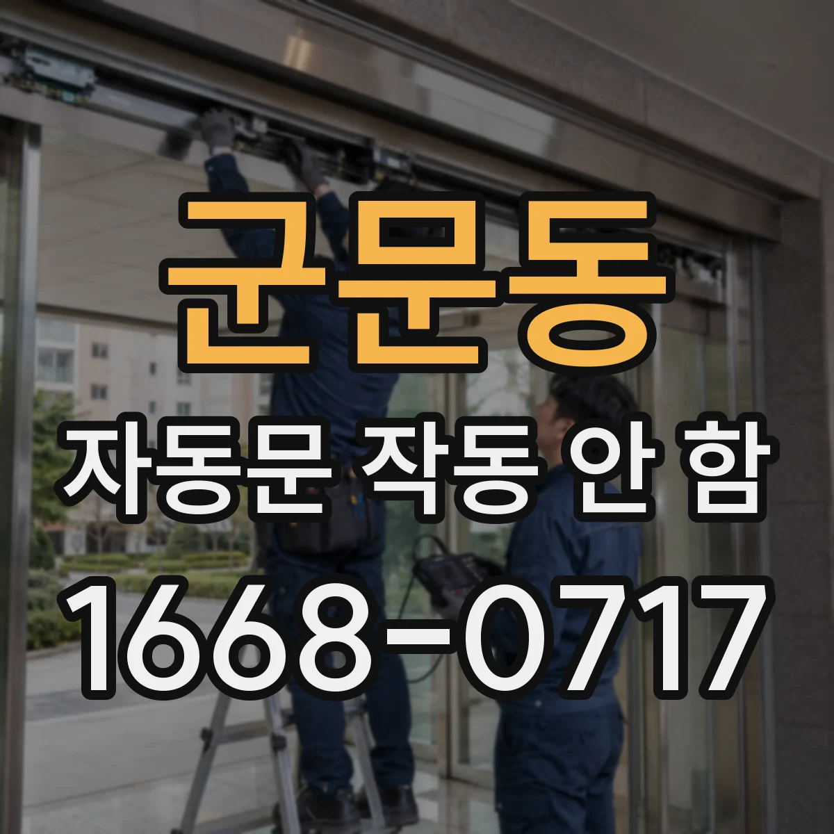 군문동 자동문 작동 안 함