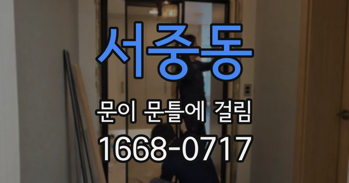 서중동 문이 문틀에 걸림