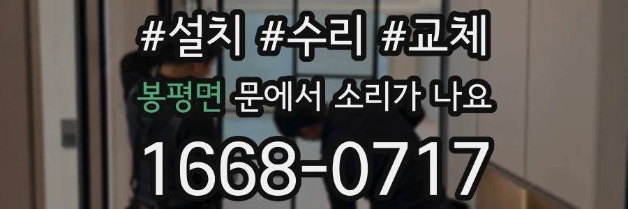 봉평면 문에서 소리가 나요