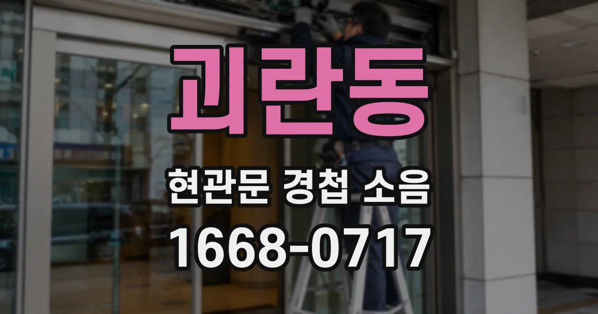 괴란동 현관문 경첩 소음