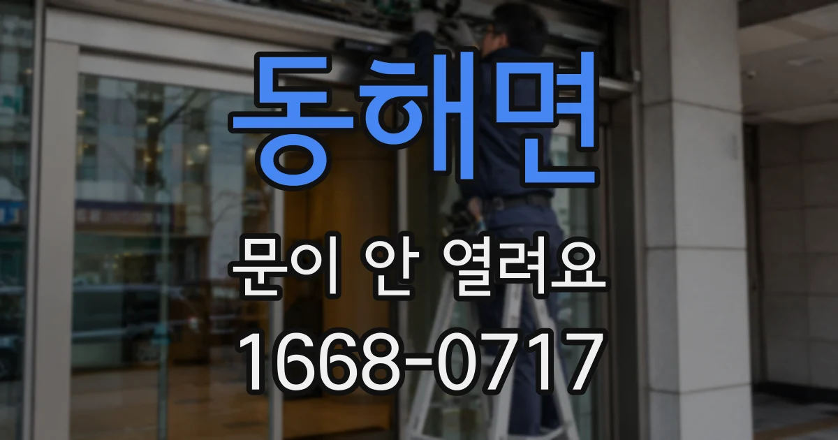 동해면 문이 안 열려요