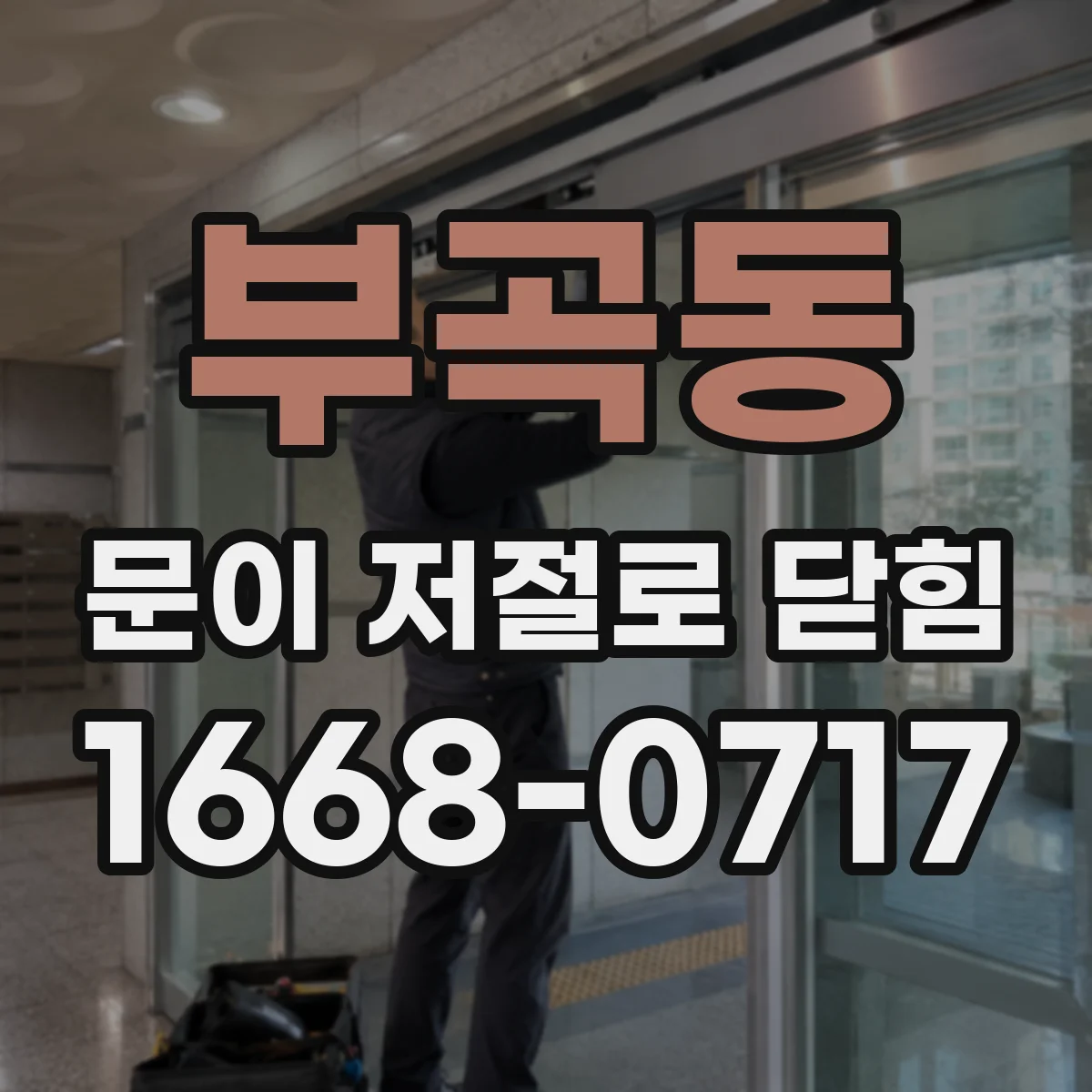 부곡동 문이 저절로 닫힘
