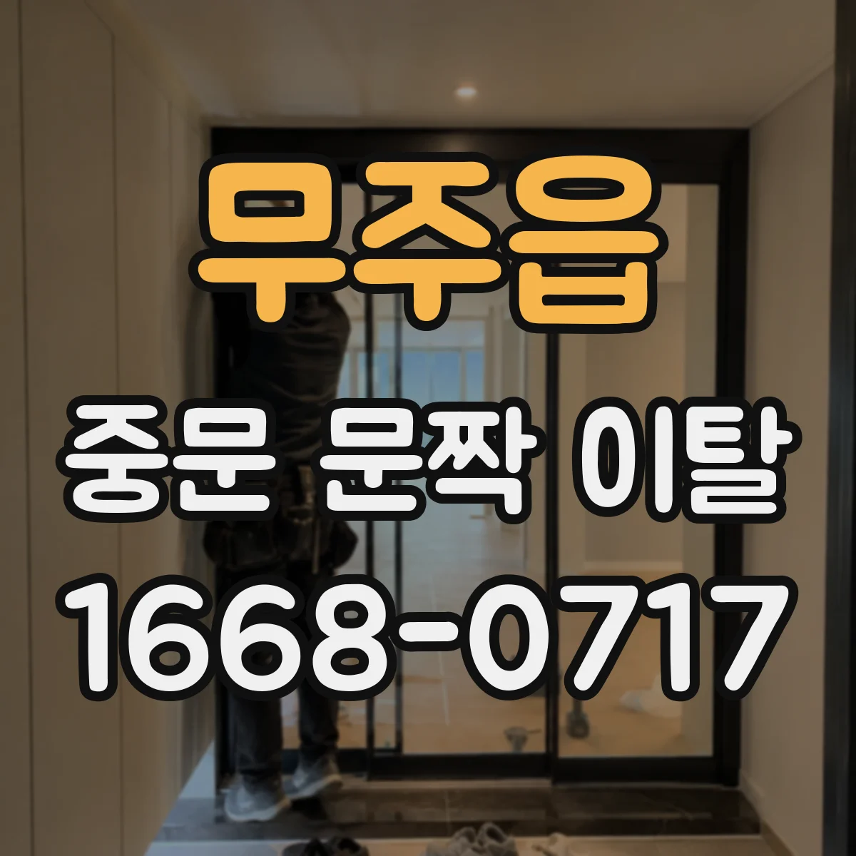 무주읍 중문 문짝 이탈