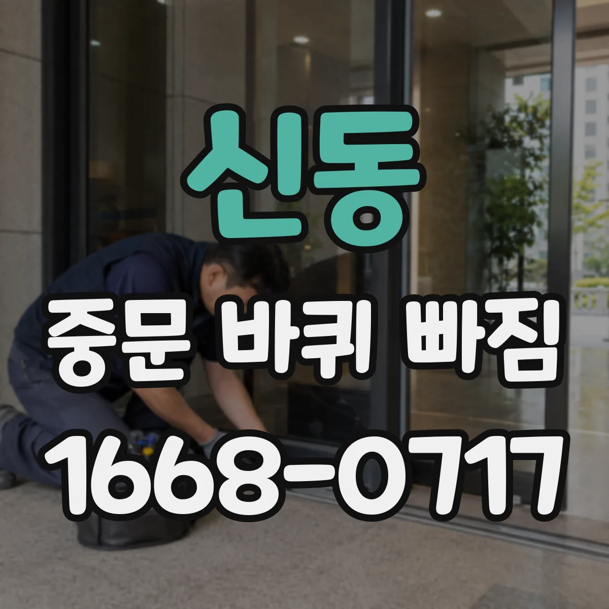 신동 중문 바퀴 빠짐
