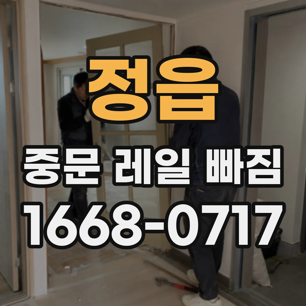 정읍 중문 레일 빠짐