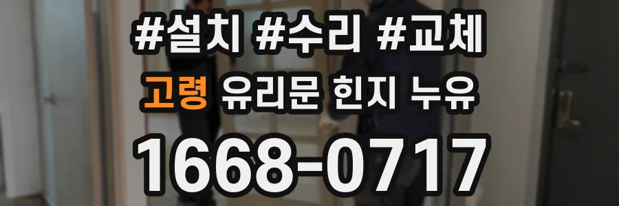 고령 유리문 힌지 누유