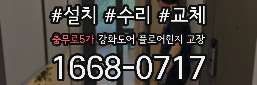 충무로5가 강화도어 플로어힌지 고장