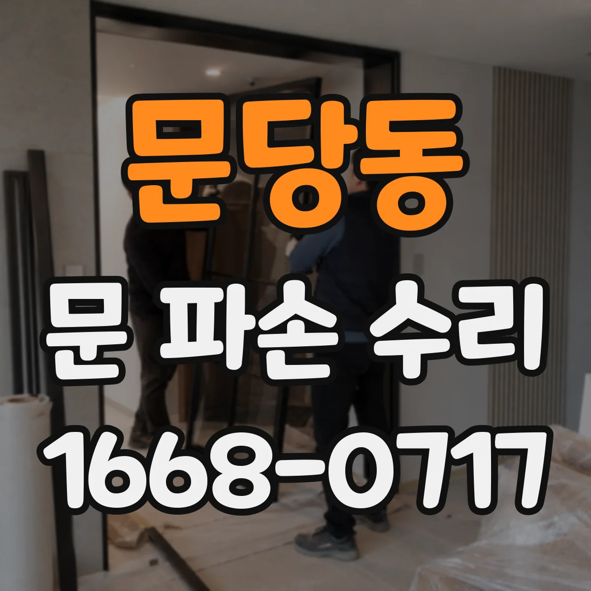 문당동 문 파손 수리