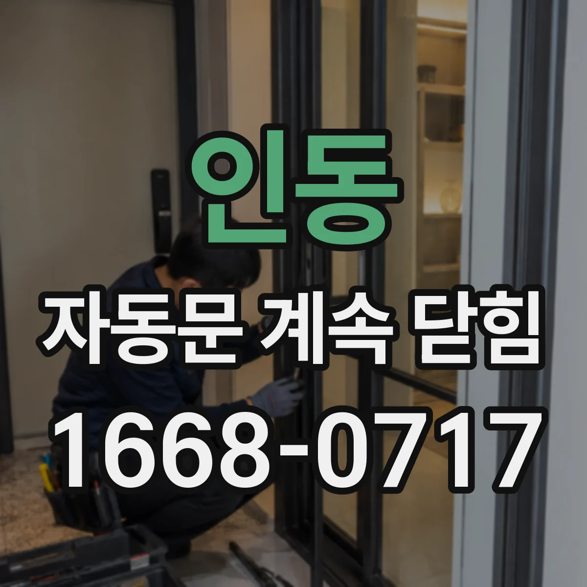 인동 자동문 계속 닫힘